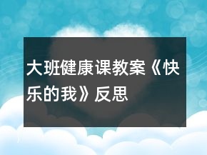 大班健康课教案《快乐的我》反思