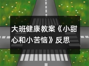 大班健康教案《小甜心和小苦恼》反思