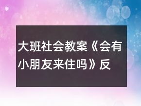 大班社会教案《会有小朋友来住吗》反思