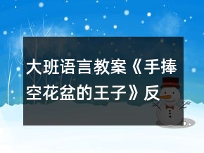 大班语言教案《手捧空花盆的王子》反思