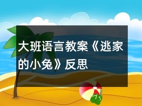 大班语言教案《逃家的小兔》反思