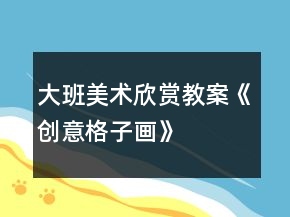 大班美术欣赏教案《创意格子画》