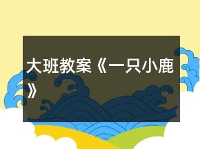 大班教案《一只小鹿》