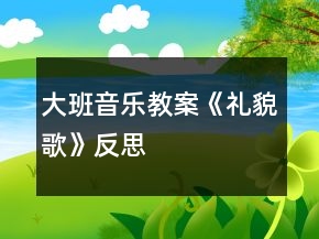 大班音乐教案《礼貌歌》反思