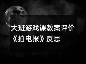 大班游戏课教案评价《拍电报》反思