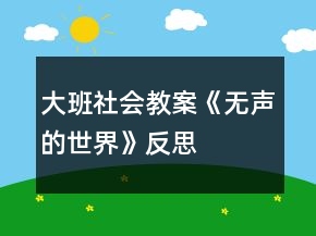 大班社会教案《无声的世界》反思