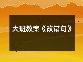 大班教案《改错句》