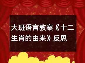 大班语言教案《十二生肖的由来》反思