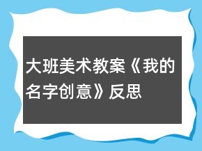 大班美术教案《我的名字创意》反思