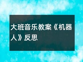 大班音乐教案《机器人》反思