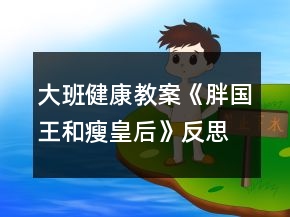 大班健康教案《胖国王和瘦皇后》反思
