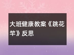 大班健康教案《跳花竿》反思