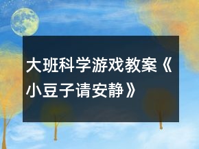 大班科学游戏教案《小豆子请安静》