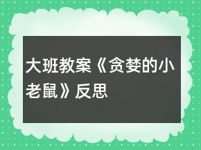 大班教案《贪婪的小老鼠》反思
