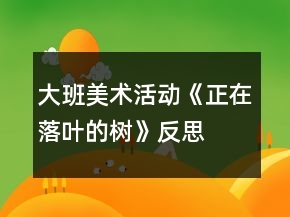 大班美术活动《正在落叶的树》反思