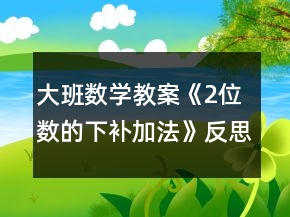 大班数学教案《2位数的下补加法》反思