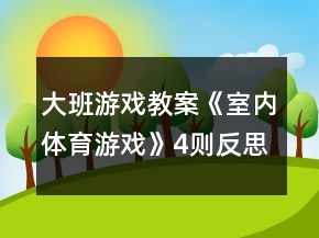 大班游戏教案《室内体育游戏》4则反思