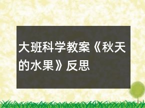 大班科学教案《秋天的水果》反思