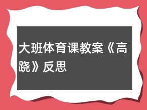 大班体育课教案《高跷》反思