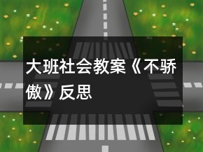 大班社会教案《不骄傲》反思