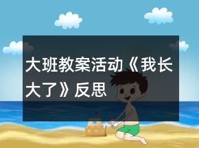 大班教案活动《我长大了》反思