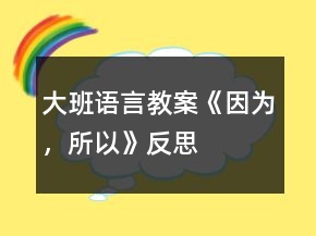 大班语言教案《因为，所以》反思