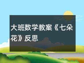 大班数学教案《七朵花》反思