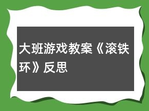 大班游戏教案《滚铁环》反思