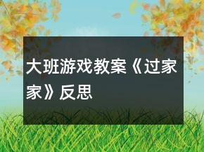 大班游戏教案《过家家》反思