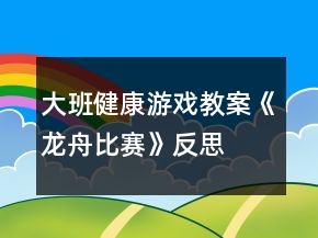 大班健康游戏教案《龙舟比赛》反思