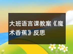 大班语言课教案《魔术香蕉》反思
