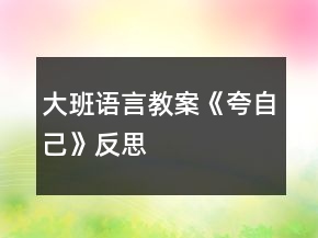 大班语言教案《夸自己》反思