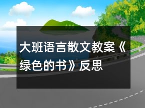 大班语言散文教案《绿色的书》反思