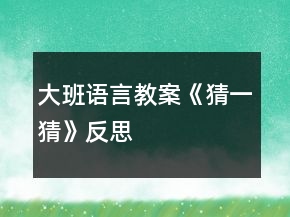 大班语言教案《猜一猜》反思