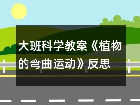 大班科学教案《植物的弯曲运动》反思