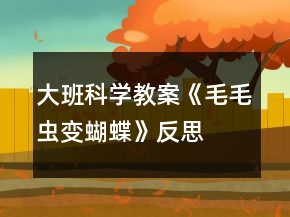 大班科学教案《毛毛虫变蝴蝶》反思