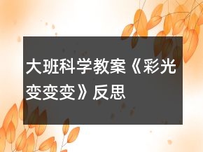 大班科学教案《彩光变变变》反思