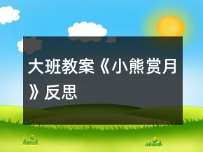 大班教案《小熊赏月》反思