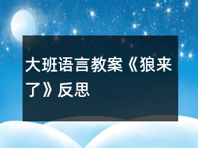 大班语言教案《狼来了》反思