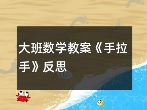 大班数学教案《手拉手》反思