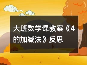 大班数学课教案《4的加减法》反思