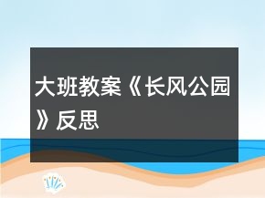 大班教案《长风公园》反思