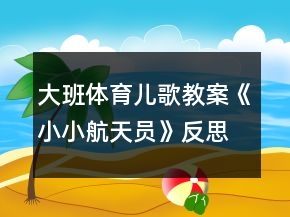 大班体育儿歌教案《小小航天员》反思
