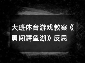 大班体育游戏教案《勇闯鳄鱼湖》反思