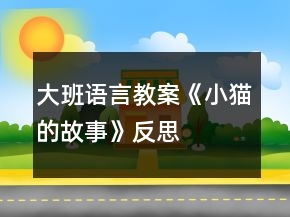 大班语言教案《小猫的故事》反思