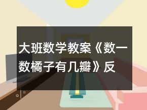 大班数学教案《数一数橘子有几瓣》反思