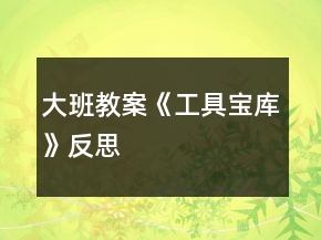 大班教案《工具宝库》反思