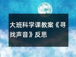 大班科学课教案《寻找声音》反思