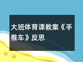 大班体育课教案《手推车》反思