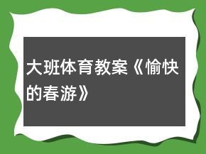 大班体育教案《愉快的春游》